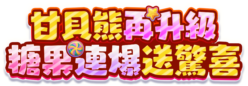 甘貝熊奇幻菓鋪遊戲宣傳標語-星城Online