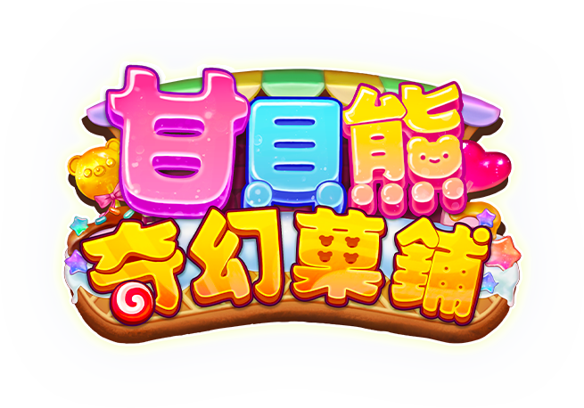 甘貝熊奇幻菓鋪遊戲館Logo-甘貝熊奇幻菓鋪
