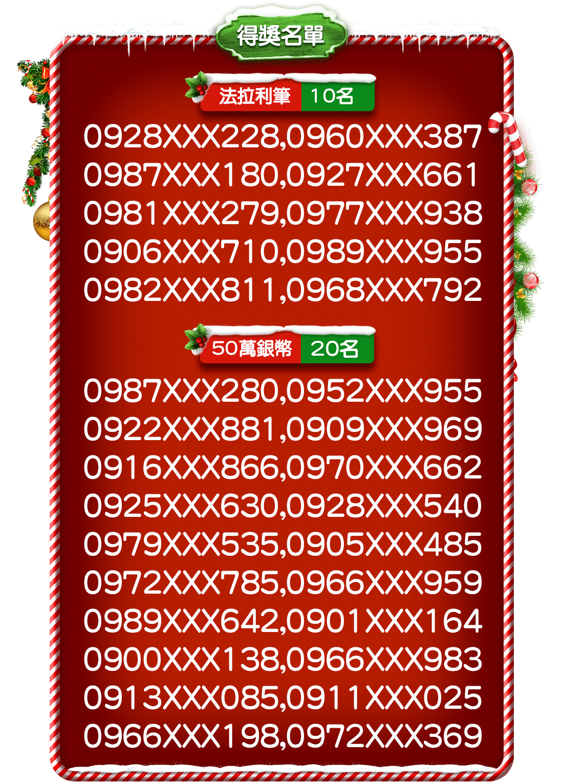 得獎名單:2020/12/30公布,並發出中獎簡訊通知填寫資料領獎。法拉利筆10名,50萬銀幣20名。