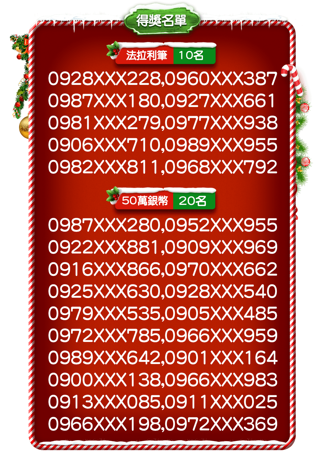 
                    得獎名單：2020/12/30公布，並發出中獎簡訊通知填寫資料領獎。法拉利筆10名，50萬銀幣20名。