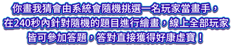 你畫我猜會由系統會隨機挑選一名玩家當畫手，在240秒內針對隨機的題目進行繪畫