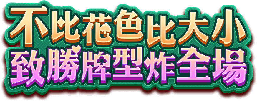 摜蛋遊戲宣傳標語-星城Online