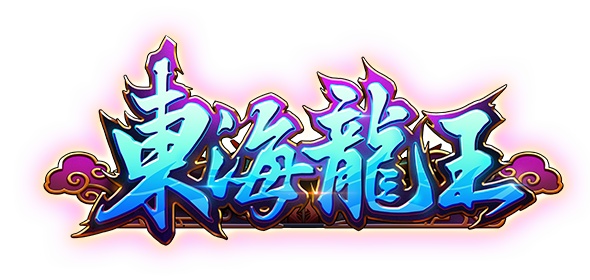 東海龍王遊戲館Logo-東海龍王