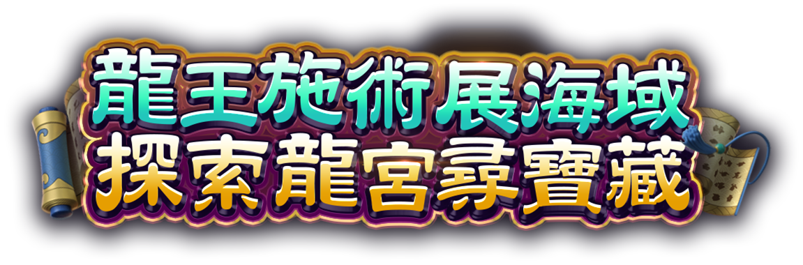 東海龍王遊戲宣傳標語-星城Online