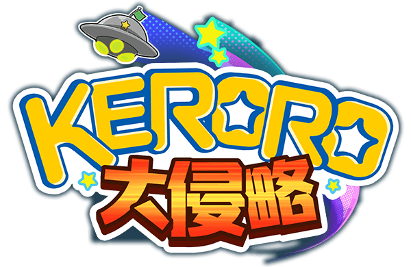 KERORO大侵略遊戲館Logo-KERORO大侵略