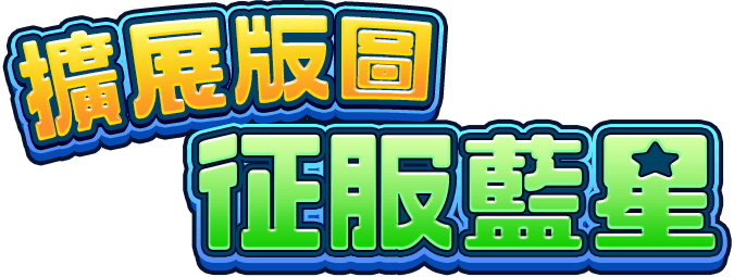 KERORO大侵略遊戲宣傳標語-星城Online