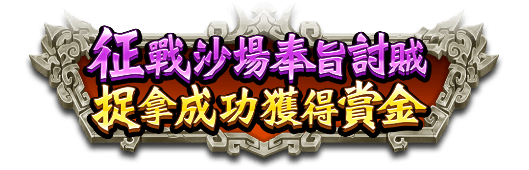 霸三國方天戰神 遊戲宣傳標語-星城Online