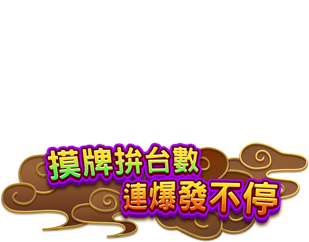 麻將高手遊戲宣傳標語-星城Online