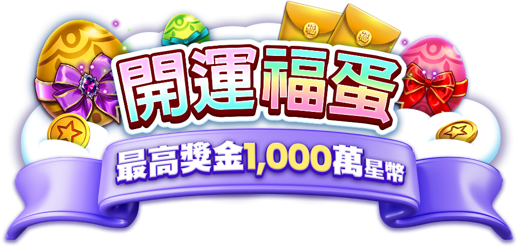 開運福蛋，最高獎金1000萬星幣