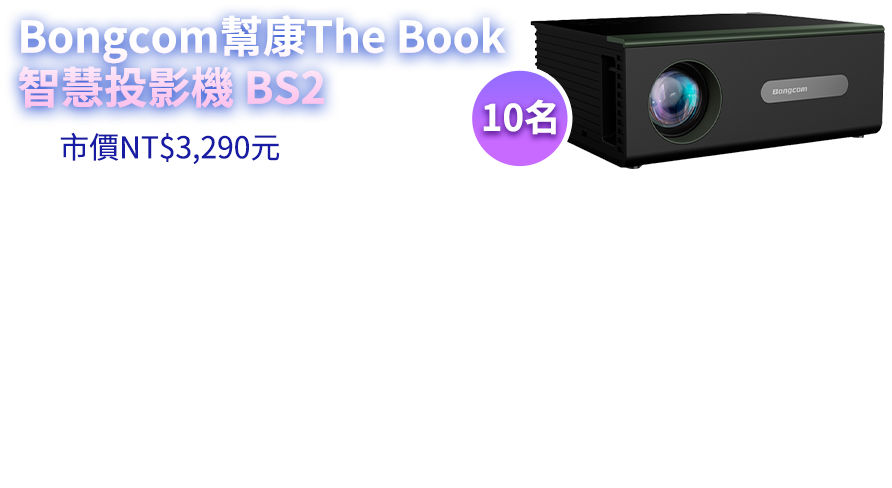 Bongcom幫康 The Book 智慧投影機 BS2