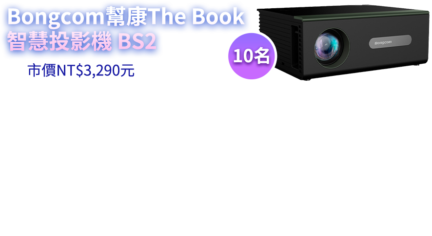 Bongcom幫康 The Book 智慧投影機 BS2