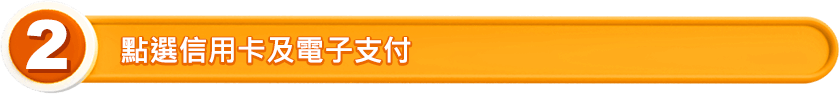 點選信用卡及電子支付