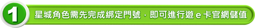 星城角色需先完成綁定門號，即可進行遊e卡官網儲值