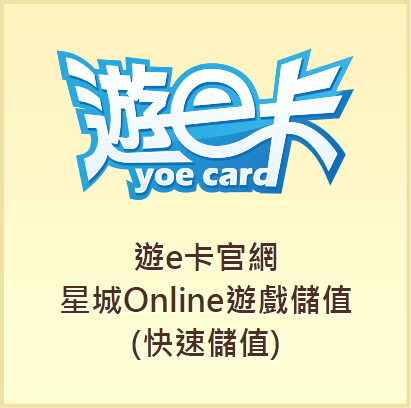 遊e卡官網 星城Online遊戲儲值(快速儲值)