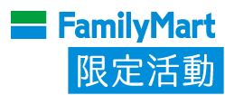 FamilyMart全家超商限定活動