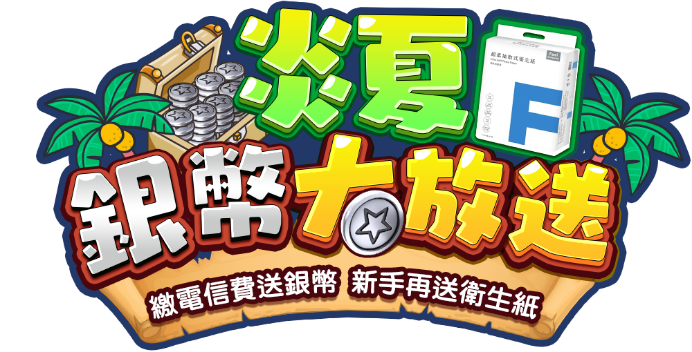 炎夏銀幣大放送 繳電信費送銀幣 新手再送衛生紙