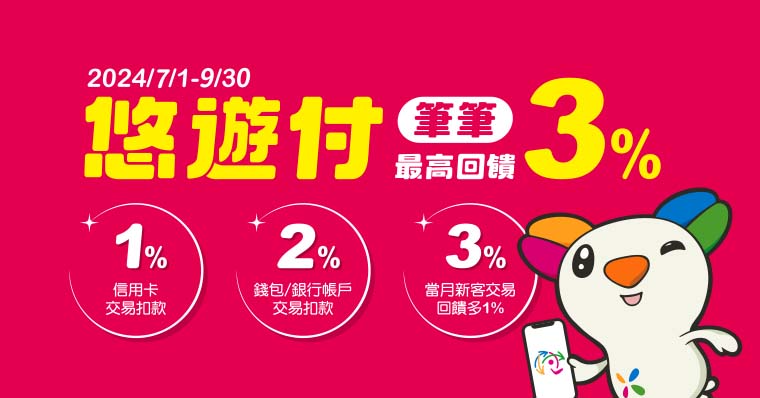 悠遊付 筆筆最高回饋3%