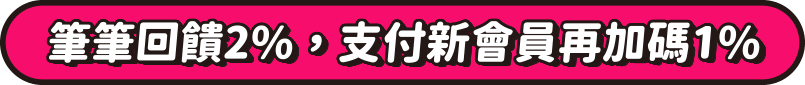 筆筆回饋2%，支付新會員再加碼1%