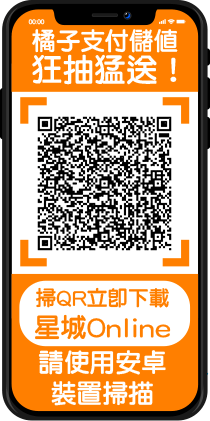 掃描QRCode 下載星城Online