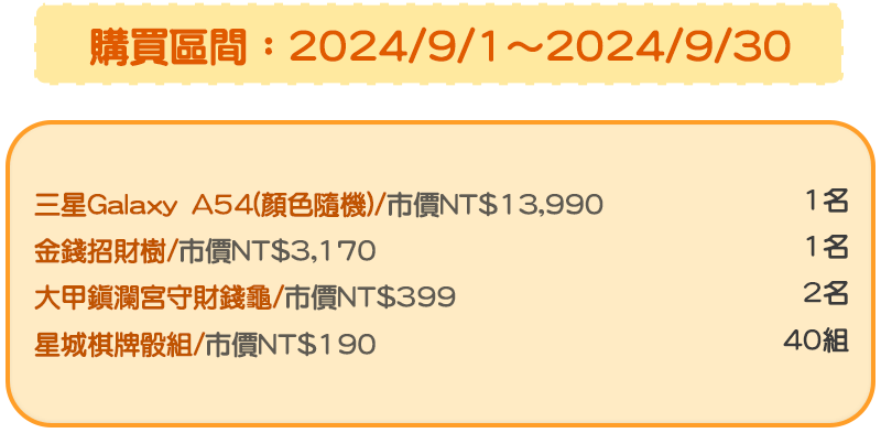 購買區間：2024/9/1～2024/9/30