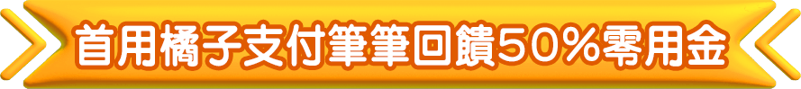 首用橘子支付筆筆回饋50%零用金