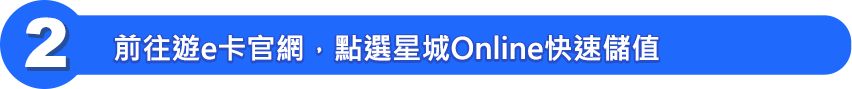 前往遊e卡官網，點選星城Online快速儲值​