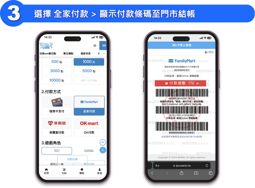 選擇 全家付款 > 顯示付款條碼至門市結帳