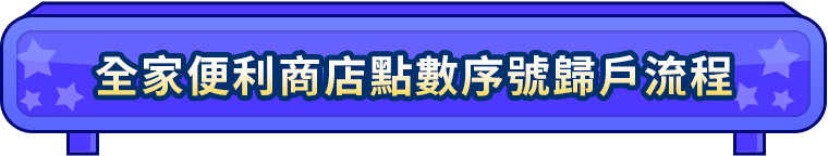 全家便利商店點數序號歸戶流程​