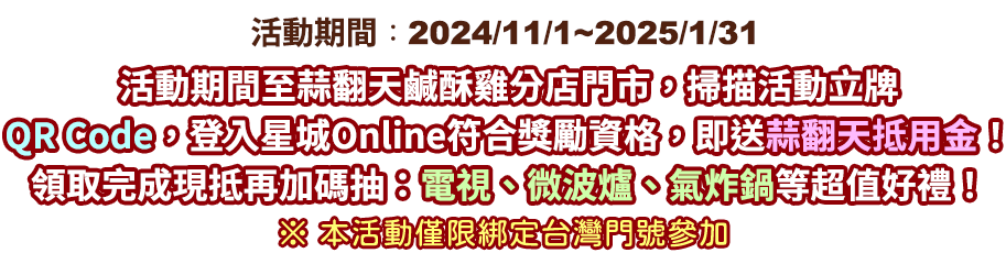 【蒜翻天】享吃炸物抽電視 玩星城送抵用金​