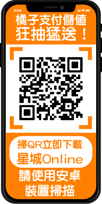 掃描QRCode 下載星城Online