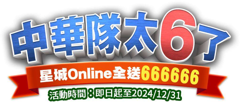 中華隊太6了，星城Online全送666666