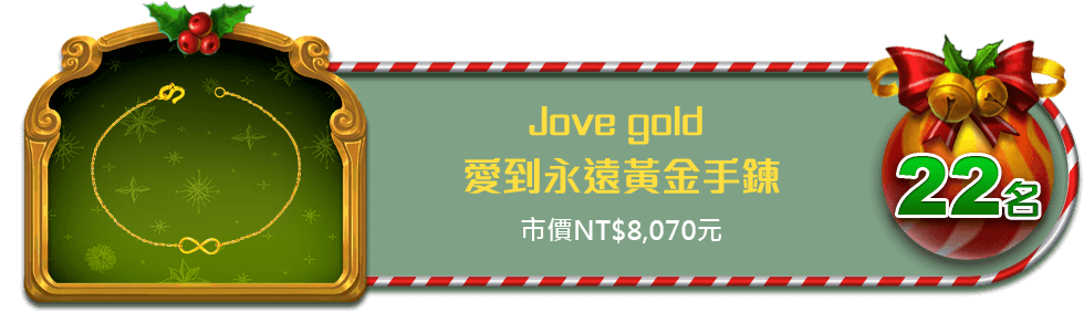 Jove gold 愛到永遠黃金手鍊