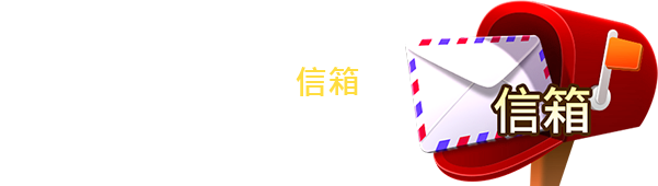 至遊戲內大廳進入【信箱】領取銅幣 開始遊戲！