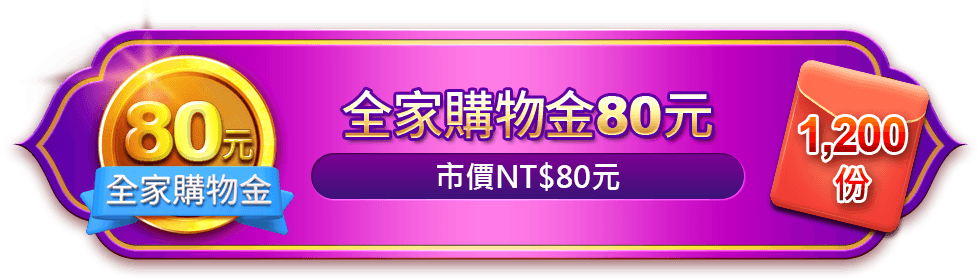 全家購物金80元，市價NT$80元，1200份