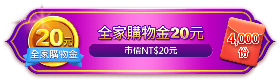 全家購物金20元，市價NT$20元，4000份