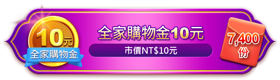 全家購物金10元，市價NT$10元，7400份