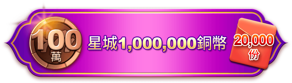 星城1000000銅幣，20000份