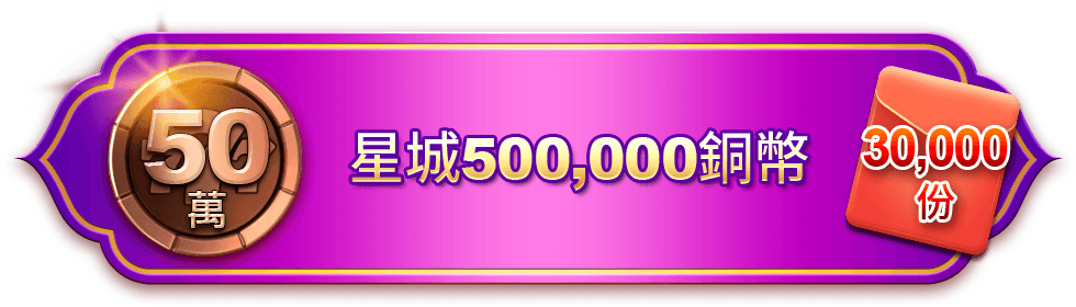 星城500000銅幣，30000份