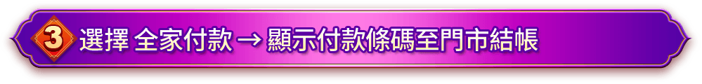 3. 選擇 全家付款 → 顯示付款條碼至門市結帳