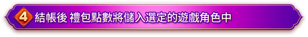 4. 結帳後 禮包點數將儲入選定的遊戲角色中