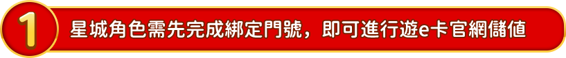 星城角色需先完成綁定門號，即可進行遊e卡官網儲值