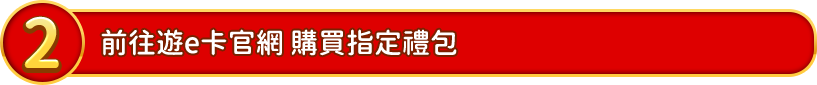 前往遊e卡官網 購買指定禮包