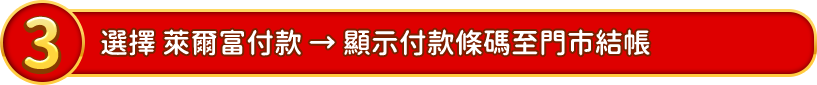 選擇 萊爾富付款 → 顯示付款條碼至門市結帳