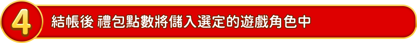 結帳後 禮包點數將儲入選定的遊戲角色中