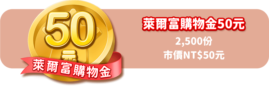 萊爾富購物金50元