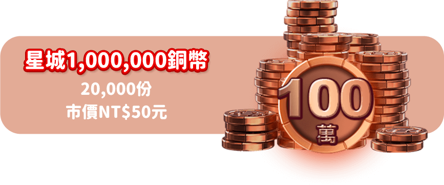 星城1,000,000銅幣