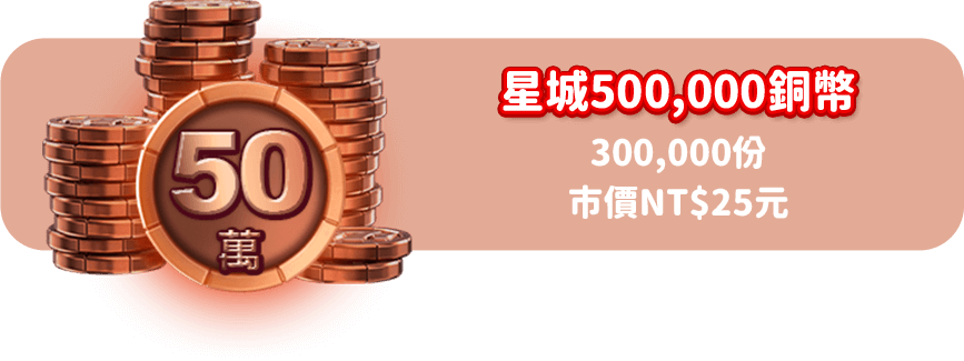 星城500,000銅幣