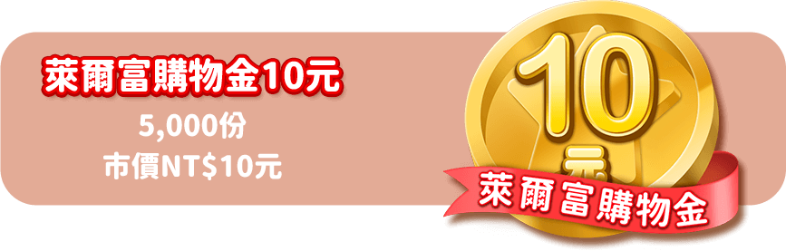 萊爾富購物金10元