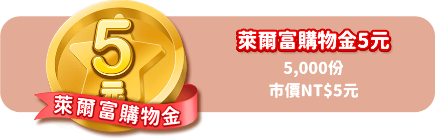 萊爾富購物金5元