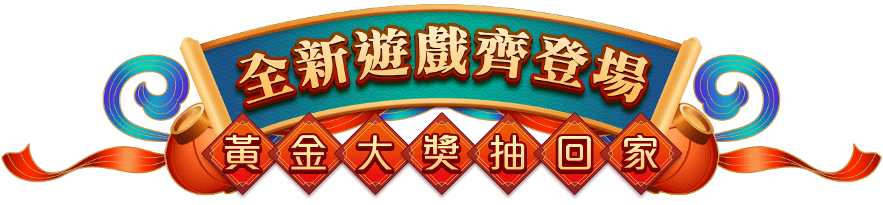 全新遊戲齊登場，黃金大獎抽回家